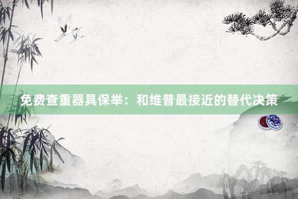 免费查重器具保举：和维普最接近的替代决策